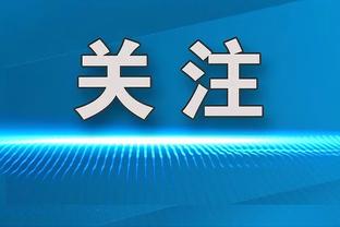 阿隆索：维尔茨的恢复状况好多了，我们目标是本轮战胜多特